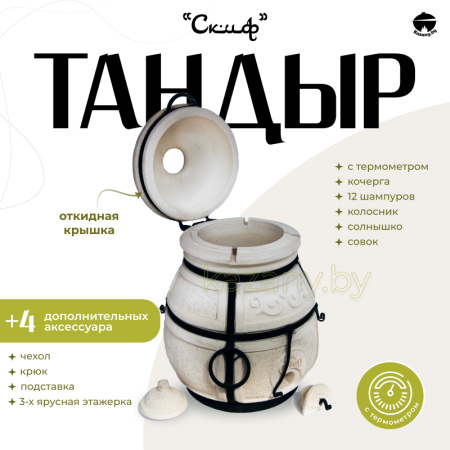 Набор "Эконом": Тандыр "Скиф" с поворотной крышкой, с термометром + аксессуары